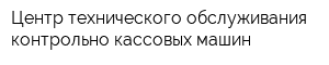 Центр технического обслуживания контрольно-кассовых машин