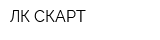 ЛК СКАРТ