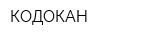 КОДОКАН