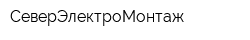 СеверЭлектроМонтаж