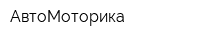 АвтоМоторика