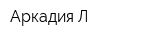 Аркадия-Л