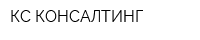 КС-КОНСАЛТИНГ