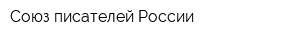 Союз писателей России