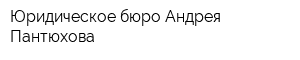 Юридическое бюро Андрея Пантюхова