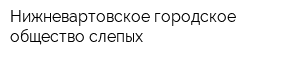 Нижневартовское городское общество слепых