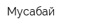 Мусабай