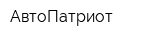 АвтоПатриот