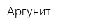 Аргунит