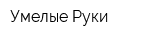 Умелые Руки