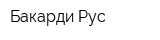 Бакарди Рус