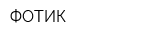 ФОТИК