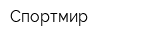 Спортмир