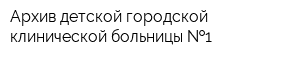 Архив детской городской клинической больницы  1