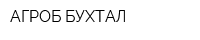АГРОБ БУХТАЛ
