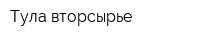 Тула-вторсырье