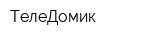 ТелеДомик