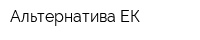 Альтернатива ЕК