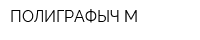 ПОЛИГРАФЫЧ-М