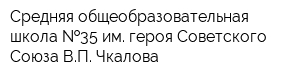 Средняя общеобразовательная школа  35 им героя Советского Союза ВП Чкалова