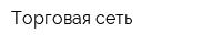 Торговая сеть