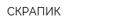 СКРАПИК