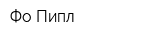 Фо Пипл