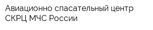 Авиационно-спасательный центр СКРЦ МЧС России