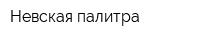 Невская палитра
