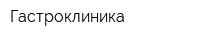 Гастроклиника