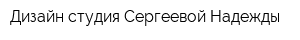 Дизайн-студия Сергеевой Надежды