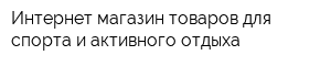 Интернет-магазин товаров для спорта и активного отдыха