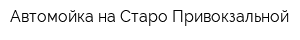 Автомойка на Старо-Привокзальной