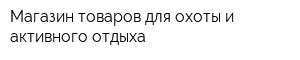 Магазин товаров для охоты и активного отдыха