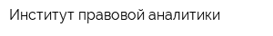Институт правовой аналитики