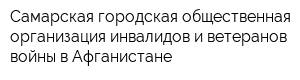 Самарская городская общественная организация инвалидов и ветеранов войны в Афганистане