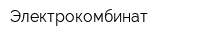 Электрокомбинат