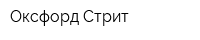 Оксфорд Стрит