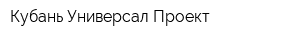 Кубань Универсал Проект