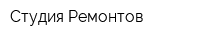 Студия Ремонтов