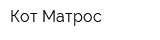 Кот Матрос