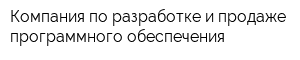 Компания по разработке и продаже программного обеспечения