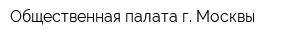Общественная палата г Москвы