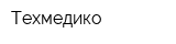 Техмедико