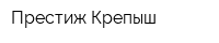 Престиж-Крепыш
