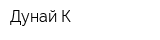 Дунай К