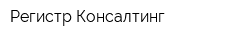 Регистр-Консалтинг