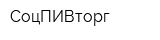 СоцПИВторг