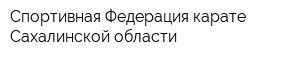 Спортивная Федерация карате Сахалинской области