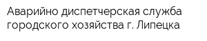 Аварийно-диспетчерская служба городского хозяйства г Липецка